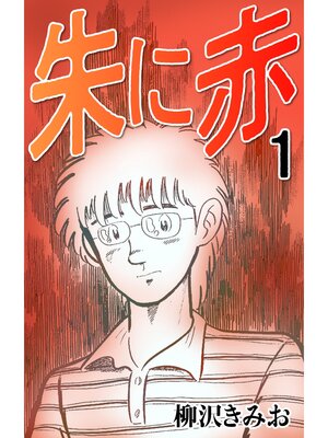 cover image of 朱に赤1